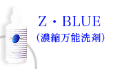 Z・BLUE